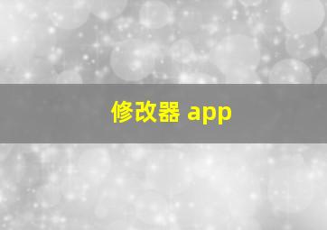 修改器 app